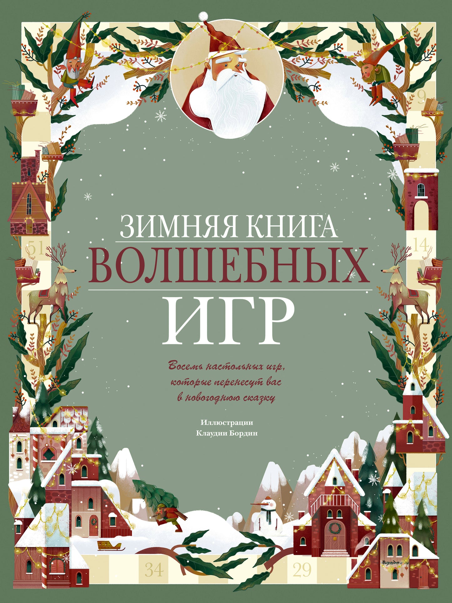 Зимняя книга волшебных игр. Votre jeu actuel, qui vous permettra de gagner du temps