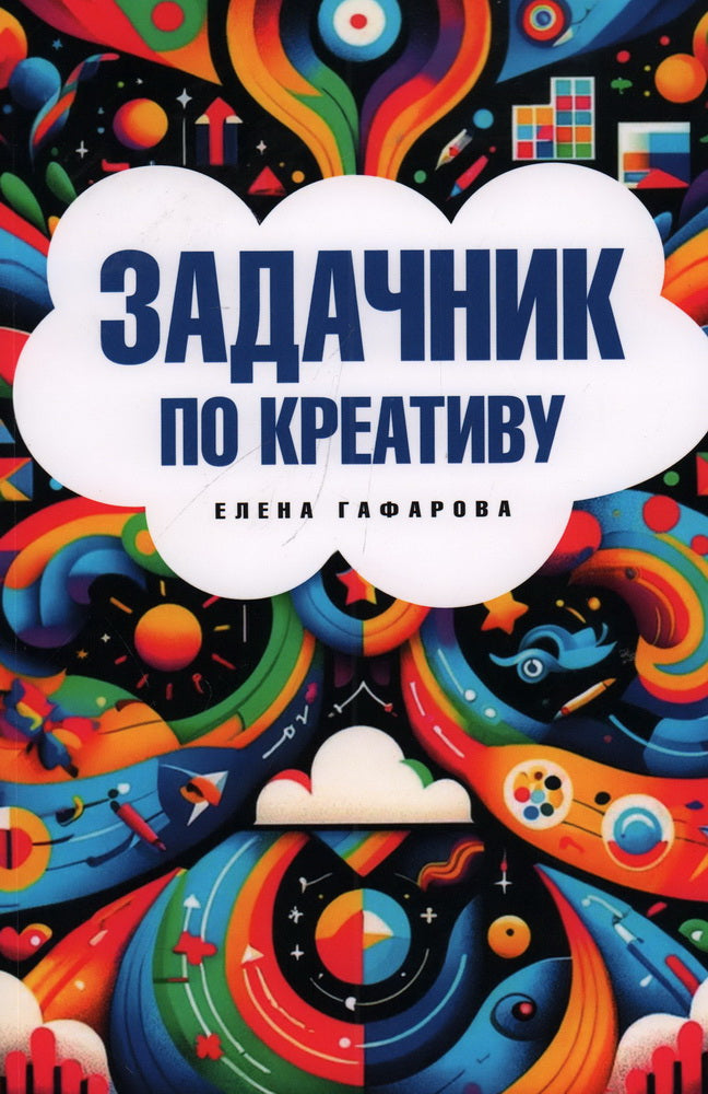 Задачник по креативу.-М.:Prospect,2024.