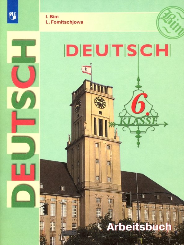 Бим. Немецкий язык. Рабочая тетрадь. 6 класс