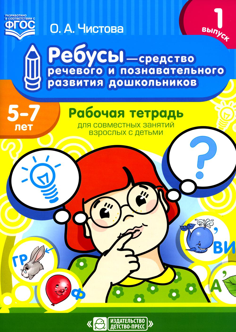 Ребусы — средство речевого и познавательного развития дошкольников 5-7 лет: Рабочая тетрадь для совместных занятий взрослых с детьми. Выпуск 1. ФГОС