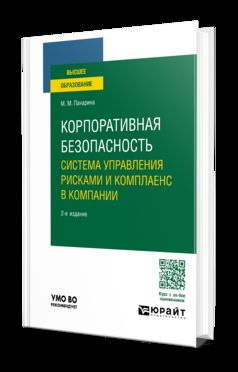 КОРПОРАТИВНАЯ БЕЗОПАСНОСТЬ: СИСТЕМА УПРАВЛЕНИЯ РИСКАМИ И КОМПЛАЕНС В КОМПАНИИ 2-е изд., пер. je suis d'accord. Учебное пособие для вузов