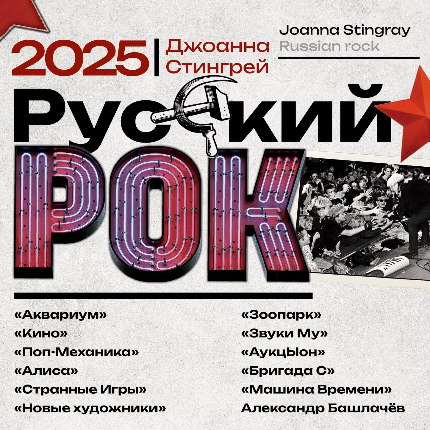 Le rock russe. "Аквариум", "Кино", "Поп-Механика", "Аlisa", "Странные Игры", "Новые художники", "Зоопарк", "Звуки Му", "АукцЫон", "Бригада С" et drogue
