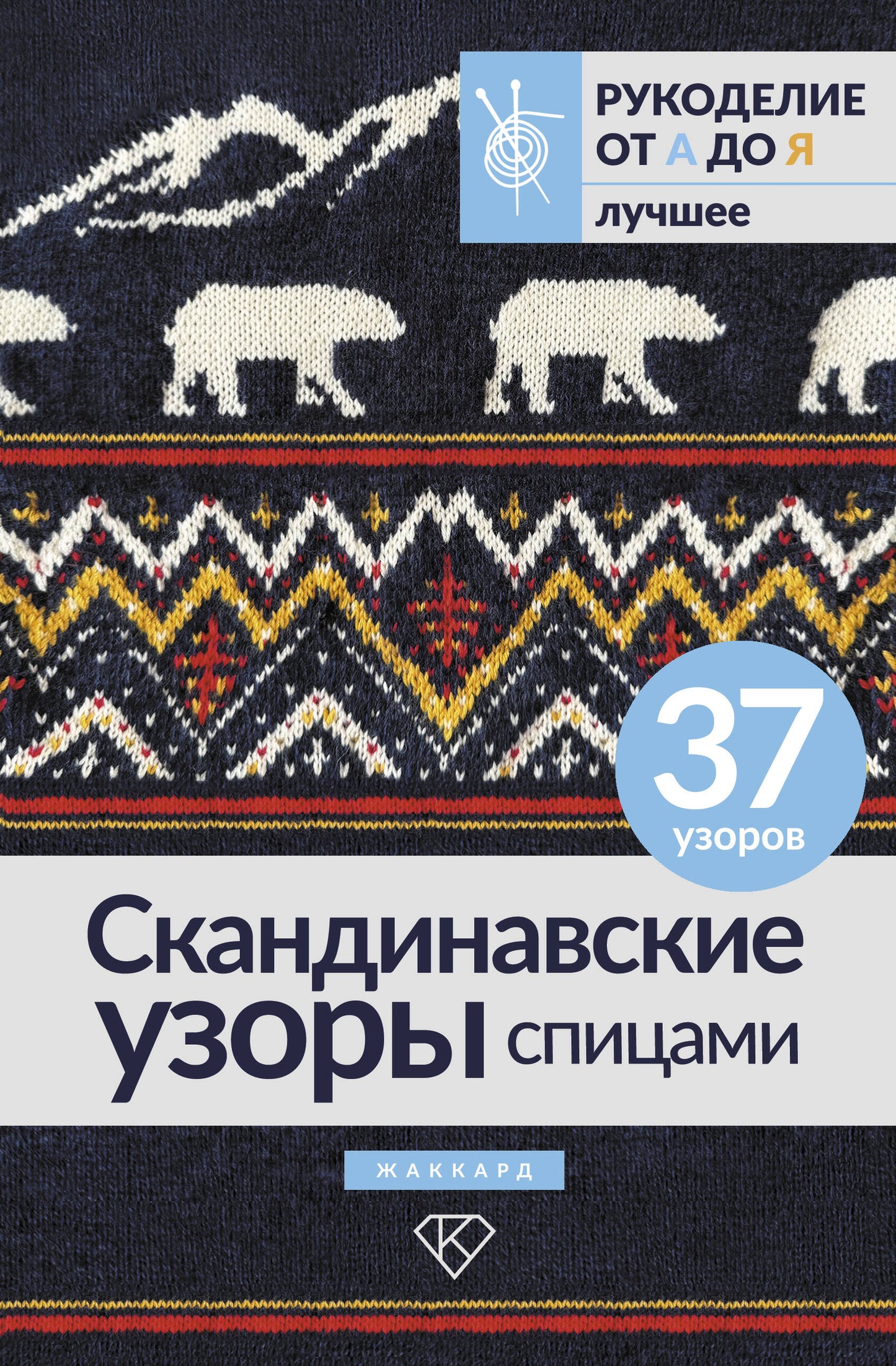 Les espions scandinaves. Жаккард