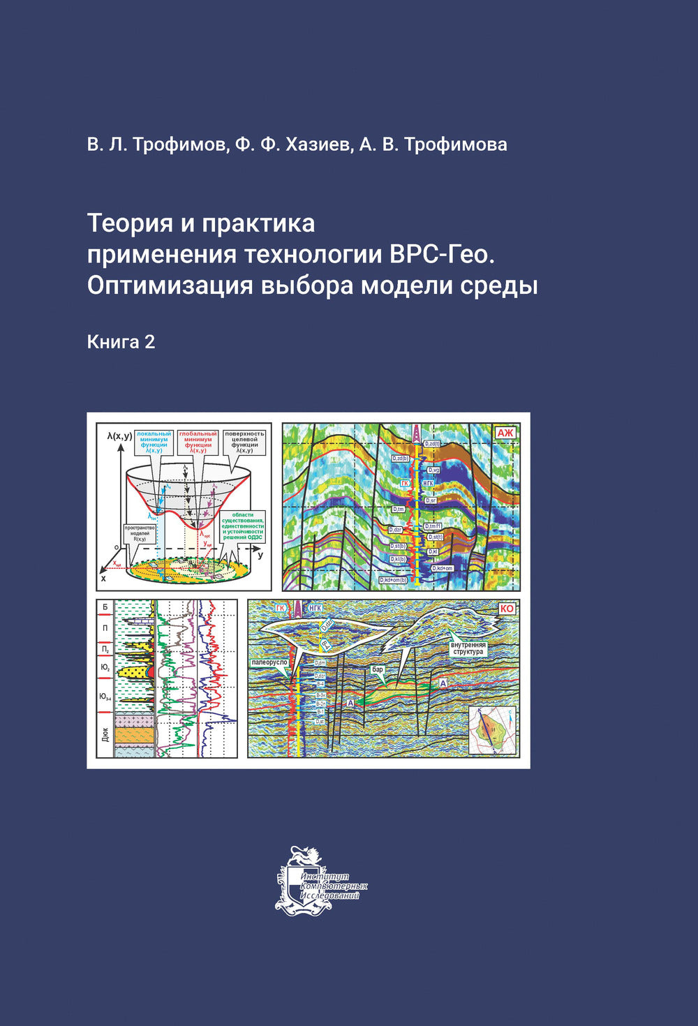 Théorie et pratique de la technologie ВРС-Гео. L'optimisation des modèles de modèles. Livre 2