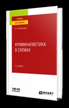 КРИМИНАЛИСТИКА В СХЕМАХ 3-е изд., пер. je suis d'accord. Учебное пособие для вузов