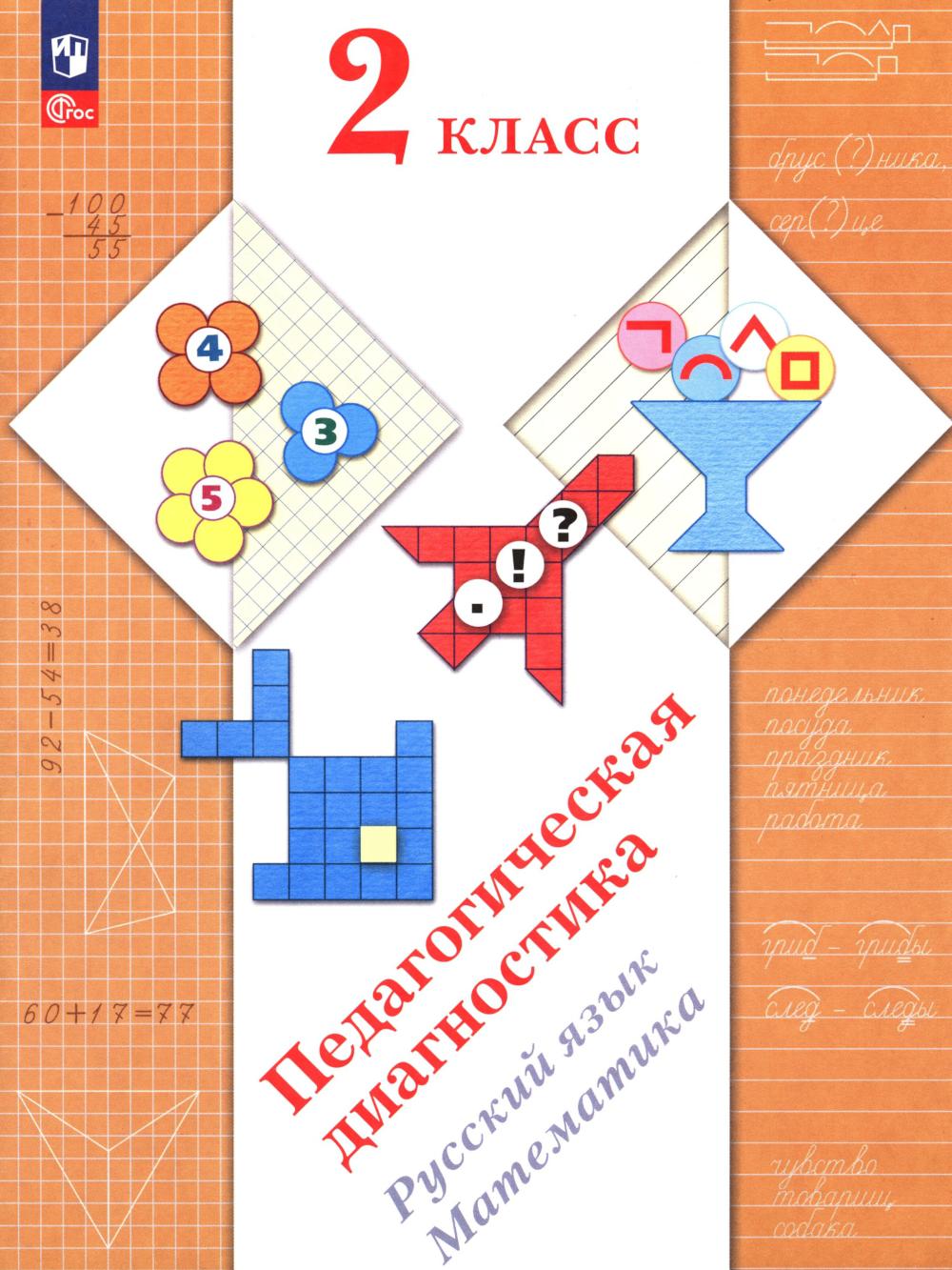 Diagnostic pédagogique. Русский язык. Математика: 2 cl.: Рабочая тетрадь