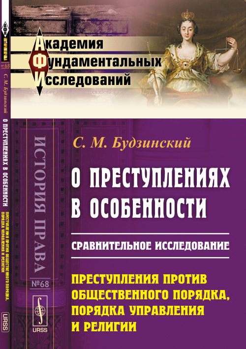 О преступлениях в особенности: Сравнительное исследование. Преступления против общественного порядка, порядка управления и religiи