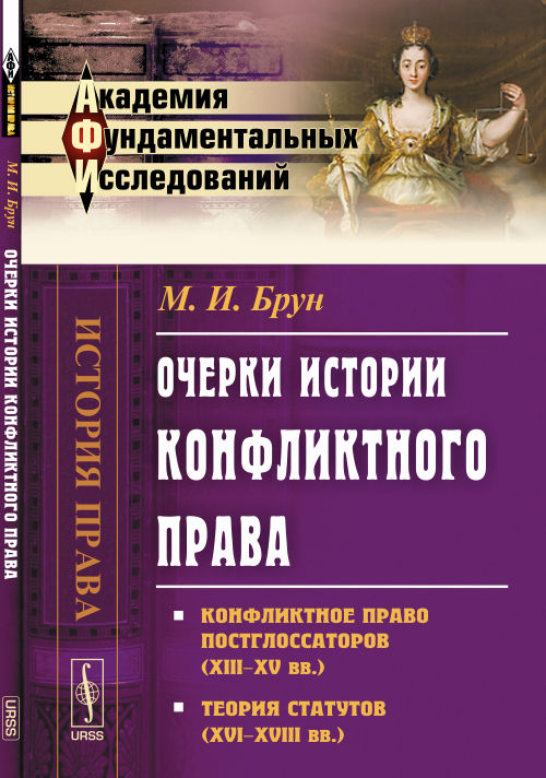 Очерки истории конфликтного права: Конфликтное право постглосаторов (XIII--XV вв.). Statuts théoriques (XVI-XVIII вв.)