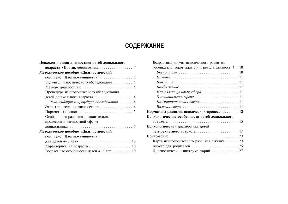 Album de diagnostic "Цветик-семицветик" pour les enfants de 4 à 5 ans.