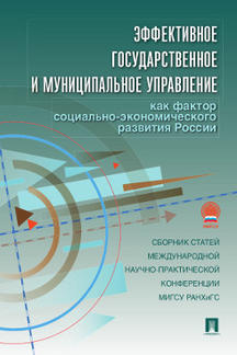 Amélioration efficace du budget et de la municipalité en fonction du facteur socio-économique de la Russie. международной научно-практич. конференции МИГСУ РАНХиГС.-М.:Проспект,2014.