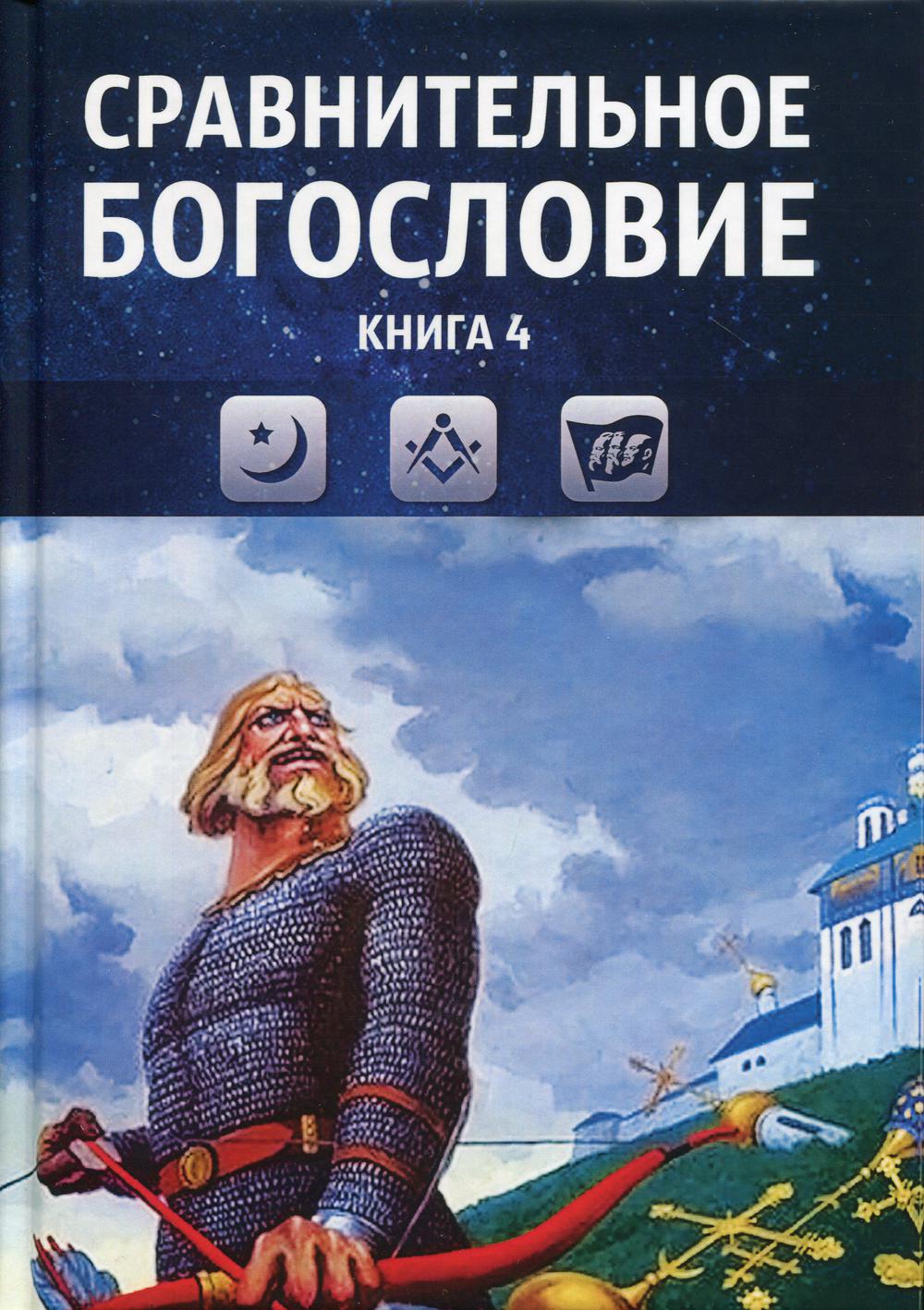 Сравнительное богословие. Кн. 4. : Учебное пособие