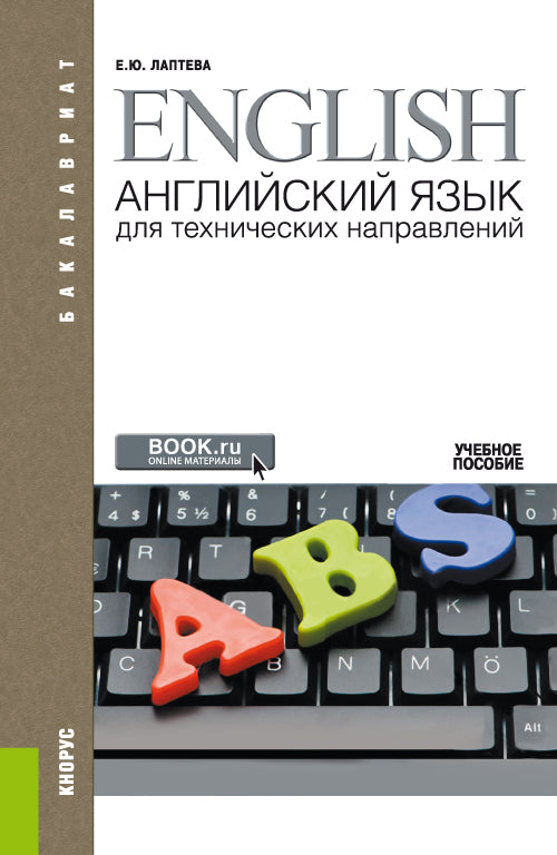 Английский язык для технических направлений ( + E приложение: доп.материалы). (Аспирантура, Бакалавриат, Магистратура, Специалитет). C'est normal.