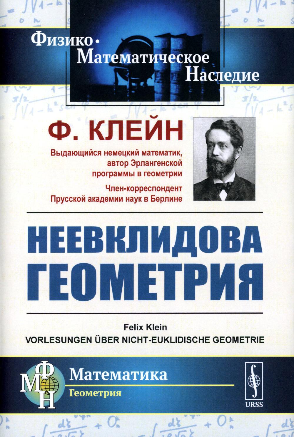 Géométrie nouvelle. Par. с нем.
