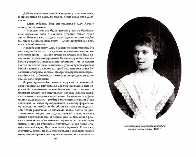 Дневники смолянки. Воспоминания об институте благородных девиц