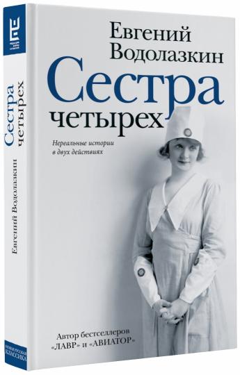 Сестра четырёх