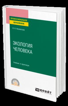 ЭКОЛОГИЯ ЧЕЛОВЕКА. Travail et pratique pour le SPО