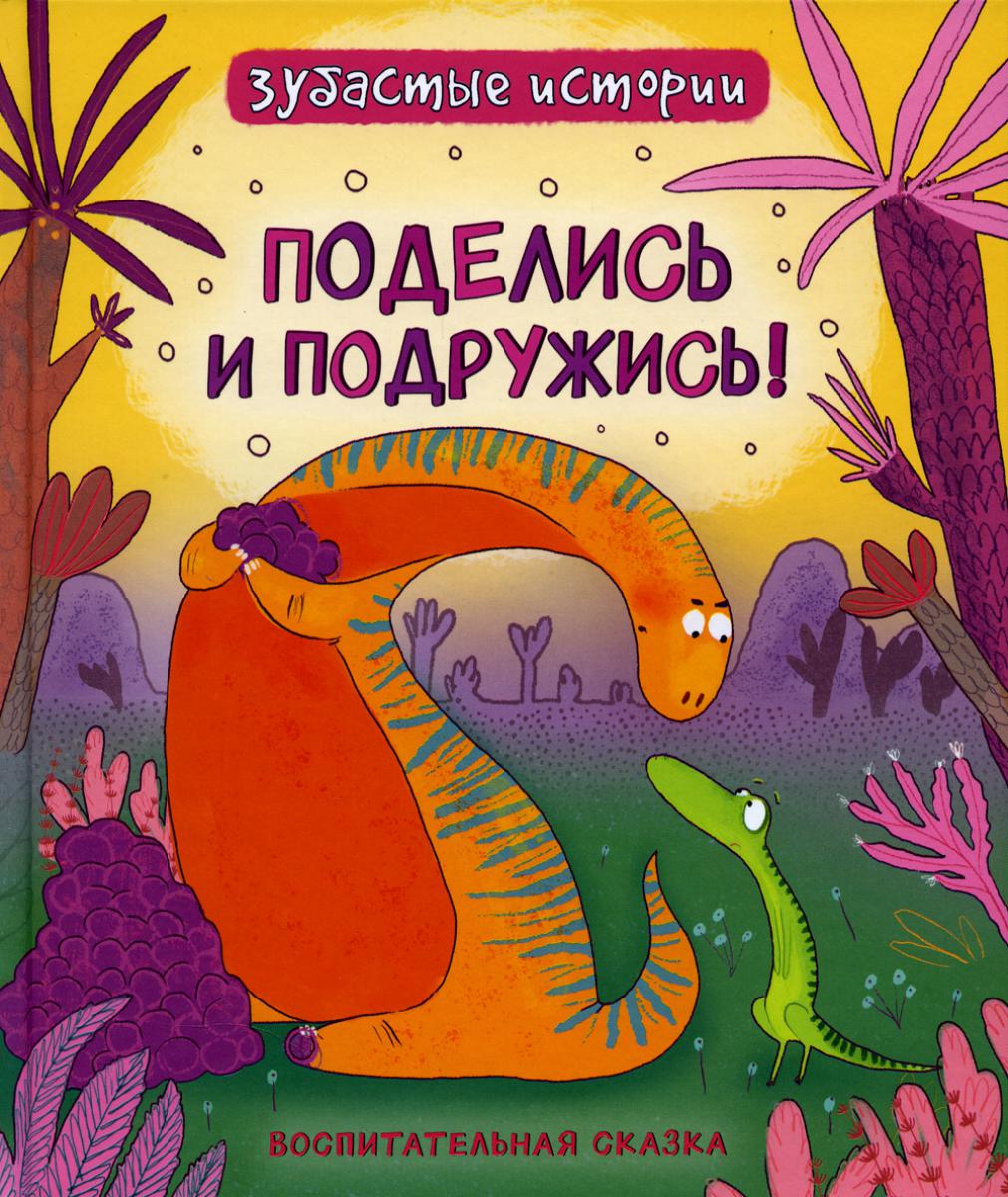 Les dinosaures. Historique de l'histoire. Поделись и подружись (Воспит сказка)