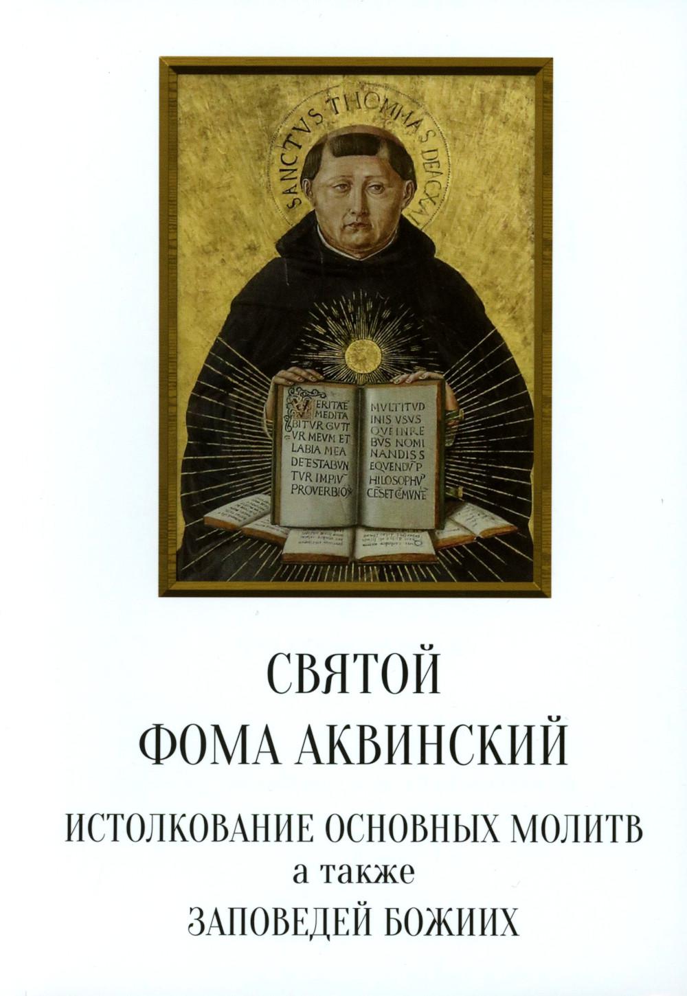 Святой Фома Аквинский: истолкование основных молитв, а также заповедей божиих