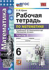 Ерина. УМК. Рабочая тетрадь по математике 6кл. Ч.2. Никольский. ФГОС НОВЫЙ