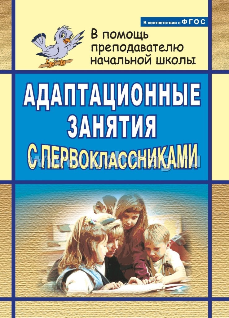 Адаптационные занятия с первоклассниками
