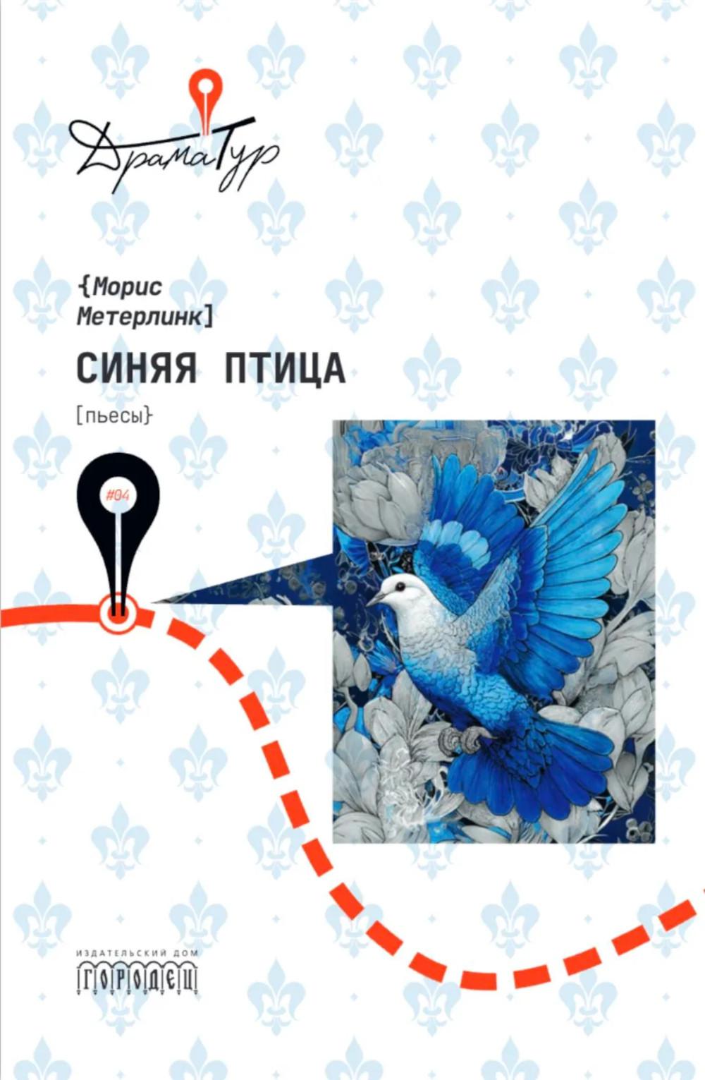 Синяя птица. Пьесы, Морис Метерлинк, 2026