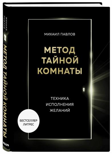 Méthode Taйной Комнаты. Техника исполнения желаний