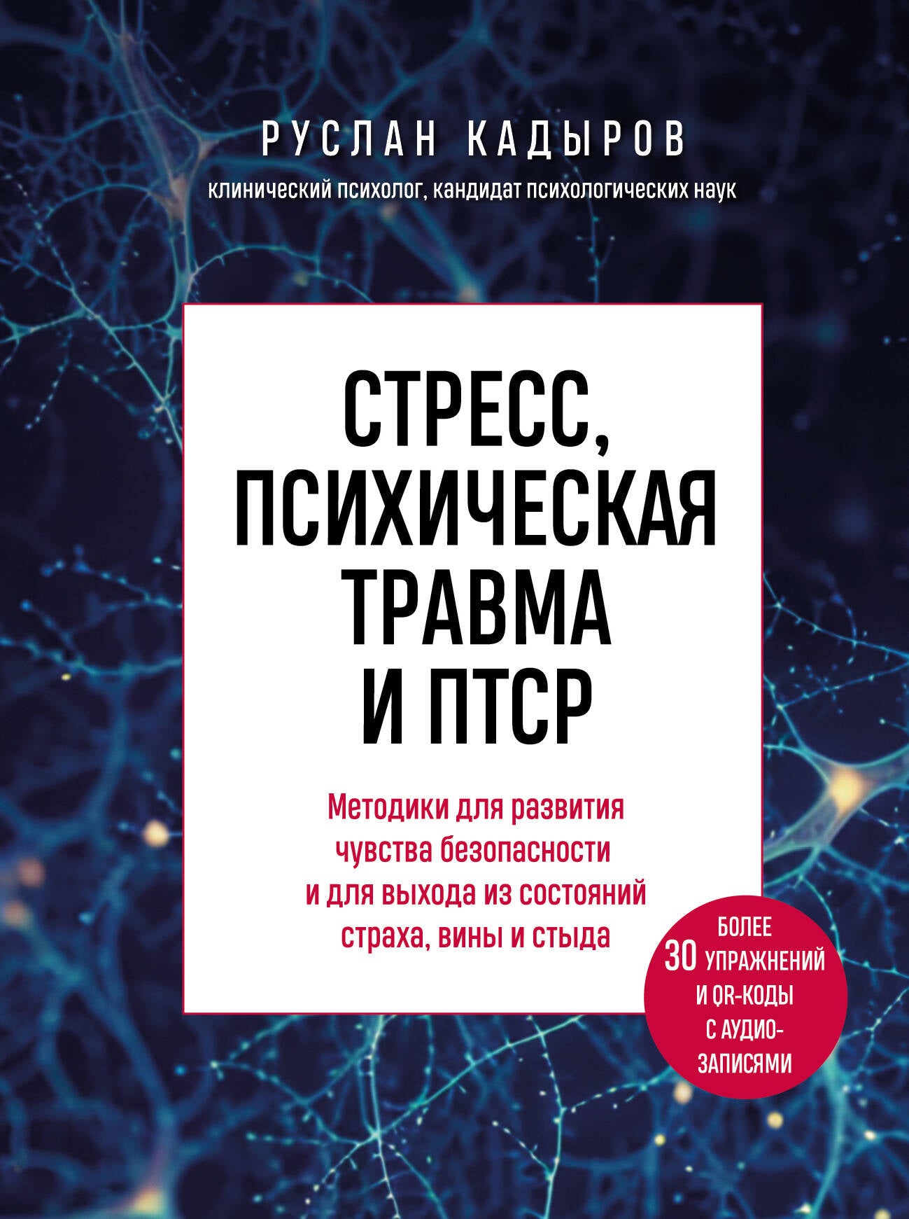 Стресс, психическая травма и ПТСР. Méthodes pour le bien-être de votre entreprise et pour votre bien-être, votre vin et votre séjour