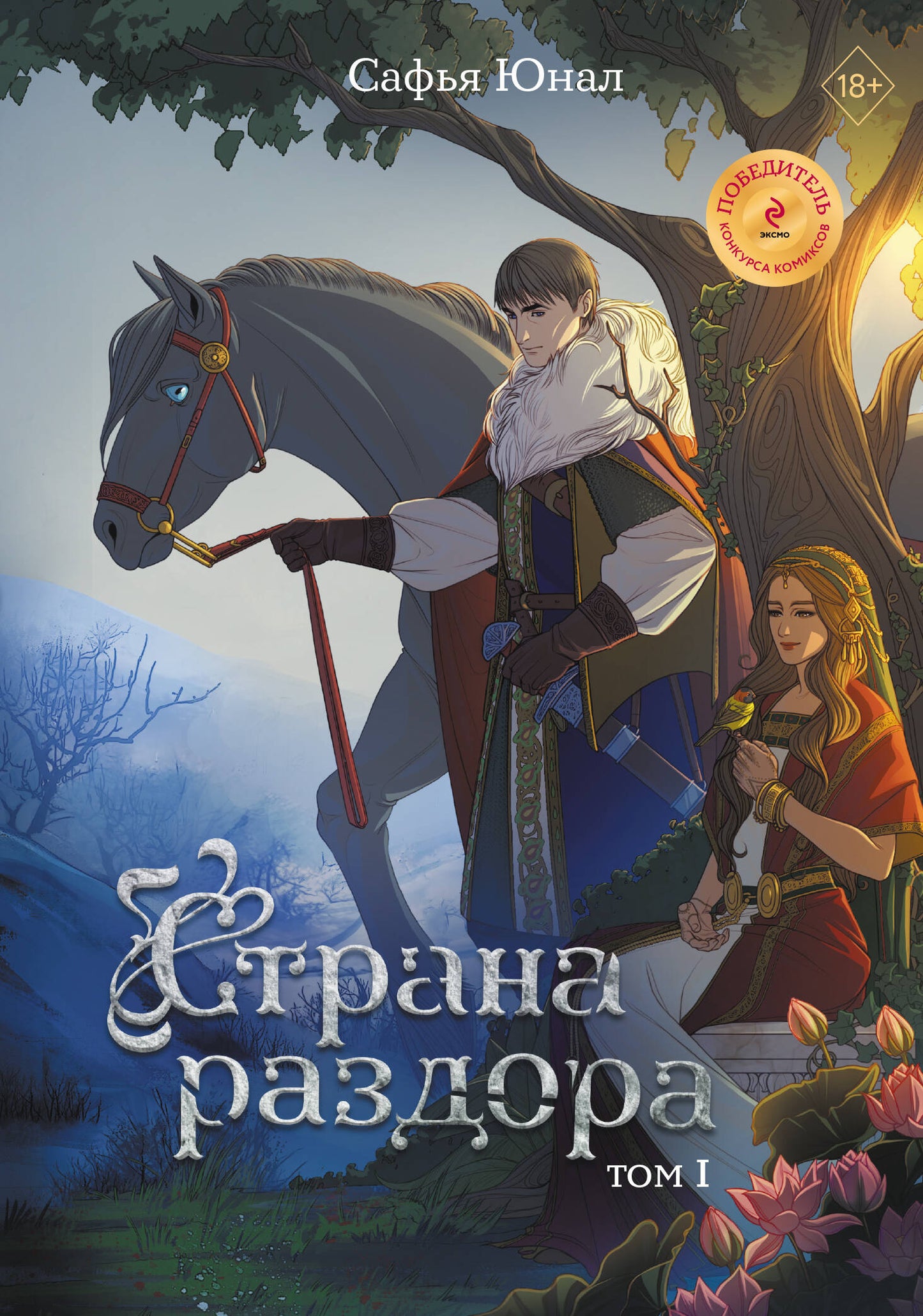 Страна раздора. Tome 1