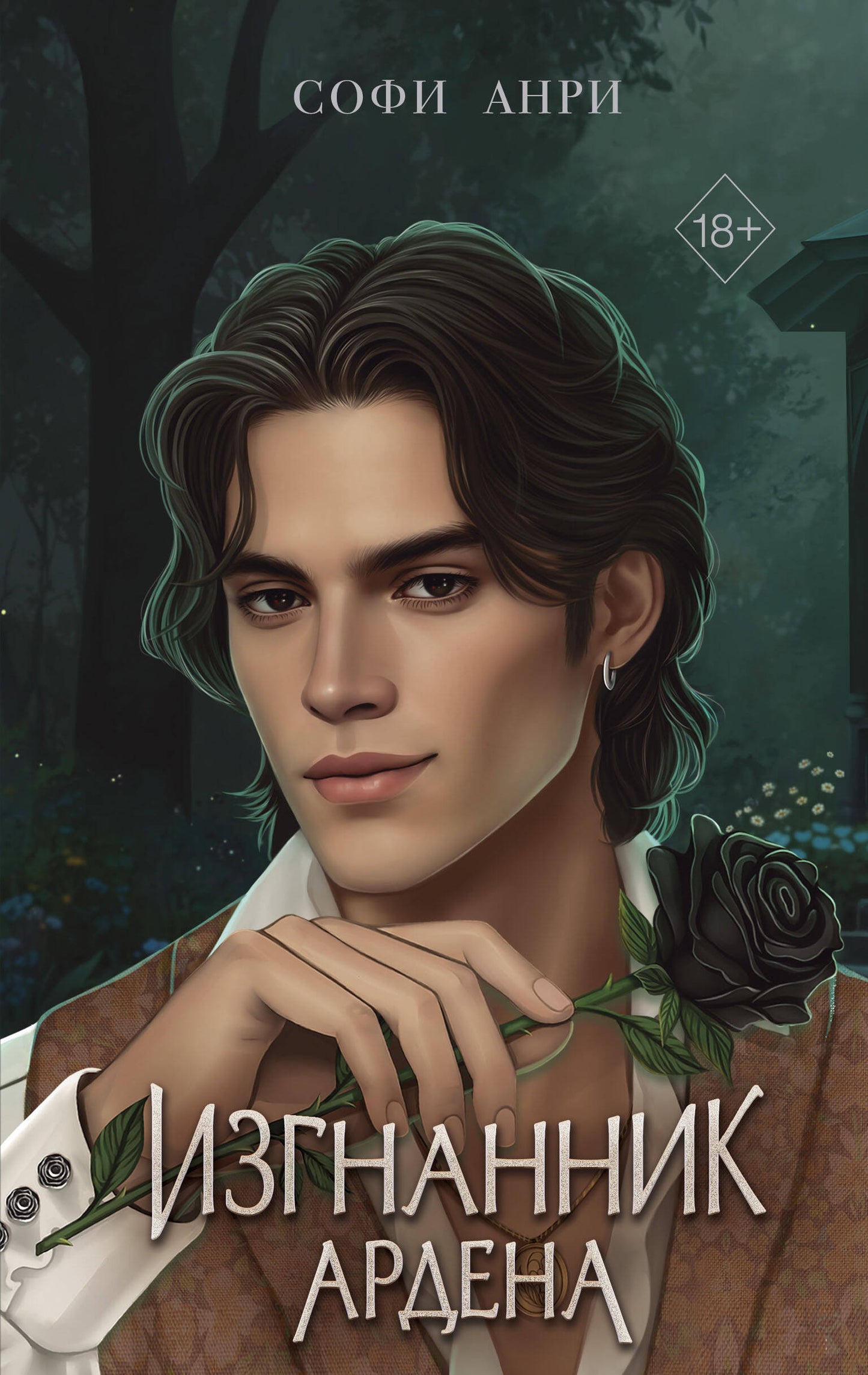 Je suis Corolé. Изгнанник Ардена