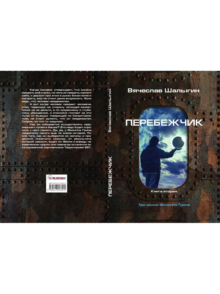 Перебежчик. Три жизни Фиlippa Грина. Кн. 2