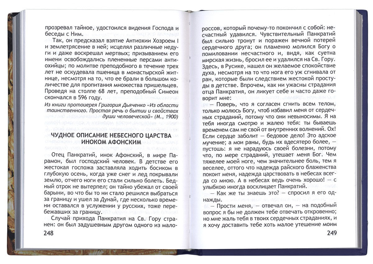 О жизни вечной на том свете в райских обителях. Чудесные описания святыми угодниками Божьими Царства Небесного