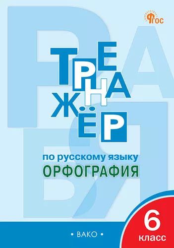 ТР Тренажёр по русскому языку 6 кл.: Орфография. НОВЫЙ ФГОС