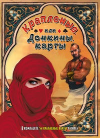 Крапленые, или Донкины (карты/комплект книга + 54 карты