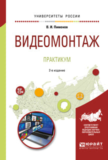 Видеомонтаж. Практикум 2-е изд. , испр. И доп. Учебное пособие для академического бакалавриата