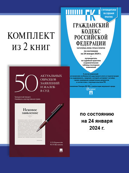 ГК РФ по сост. на 24.01.24. + 50 актуальных образцов заявлений и жалоб в суд. Комплект.-М.:Проспект,2024.