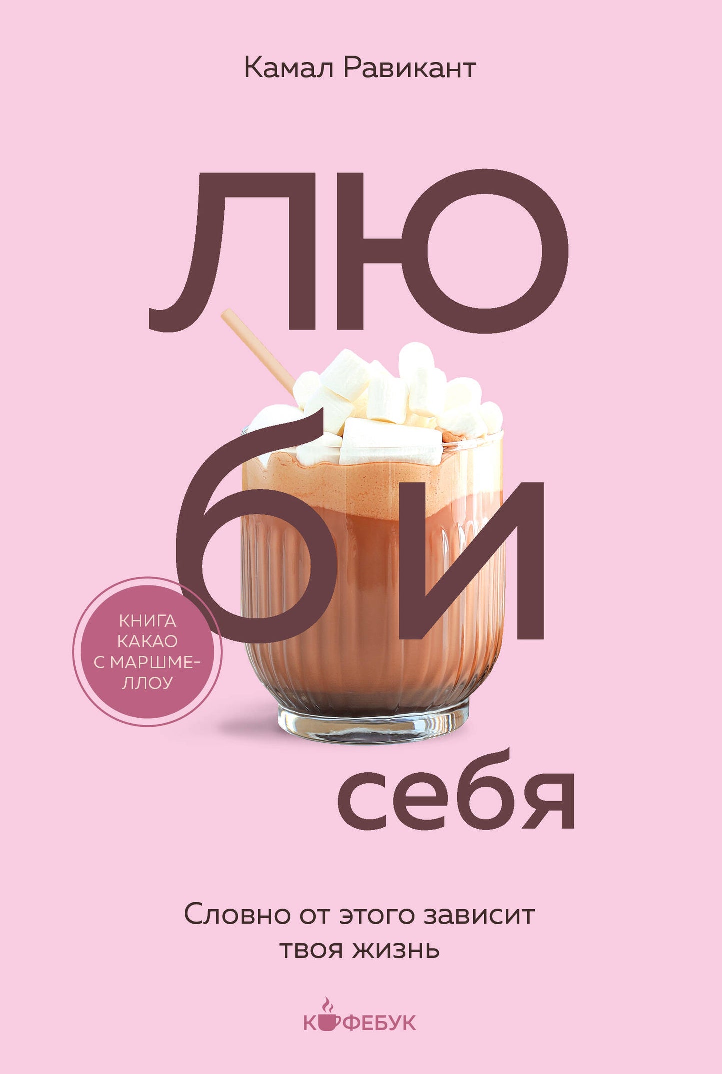 ЛЮБИ СЕБЯ. Il est possible que ce soit votre vision