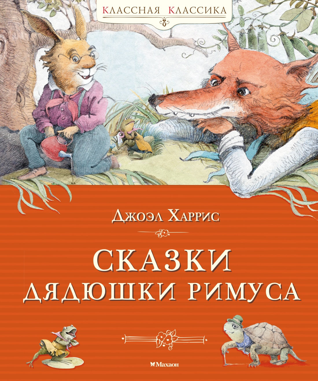 Сказки дядюшки Римуса