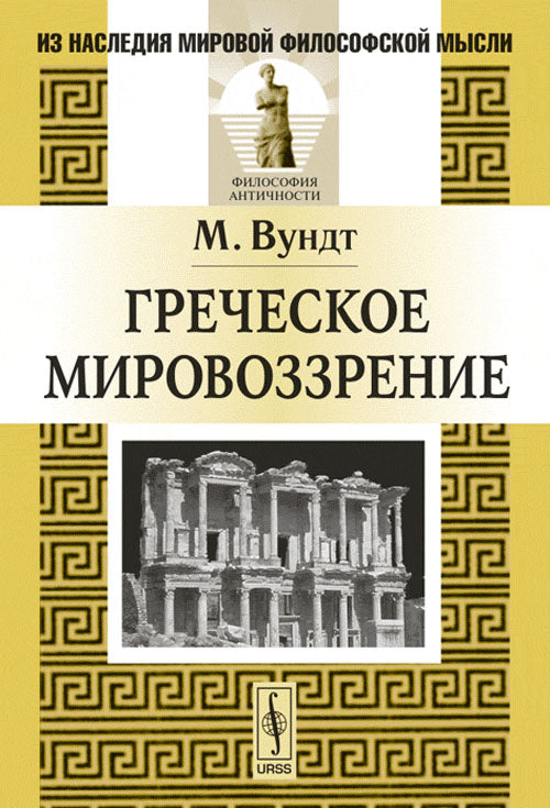 Греческое мировоззрение. Пер. с нем.