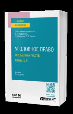 УГОЛОВНОЕ ПРАВО. ОСОБЕННАЯ ЧАСТЬ. СЕМЕСТР II 6-е изд., пер. je suis d'accord. Учебник для вузов
