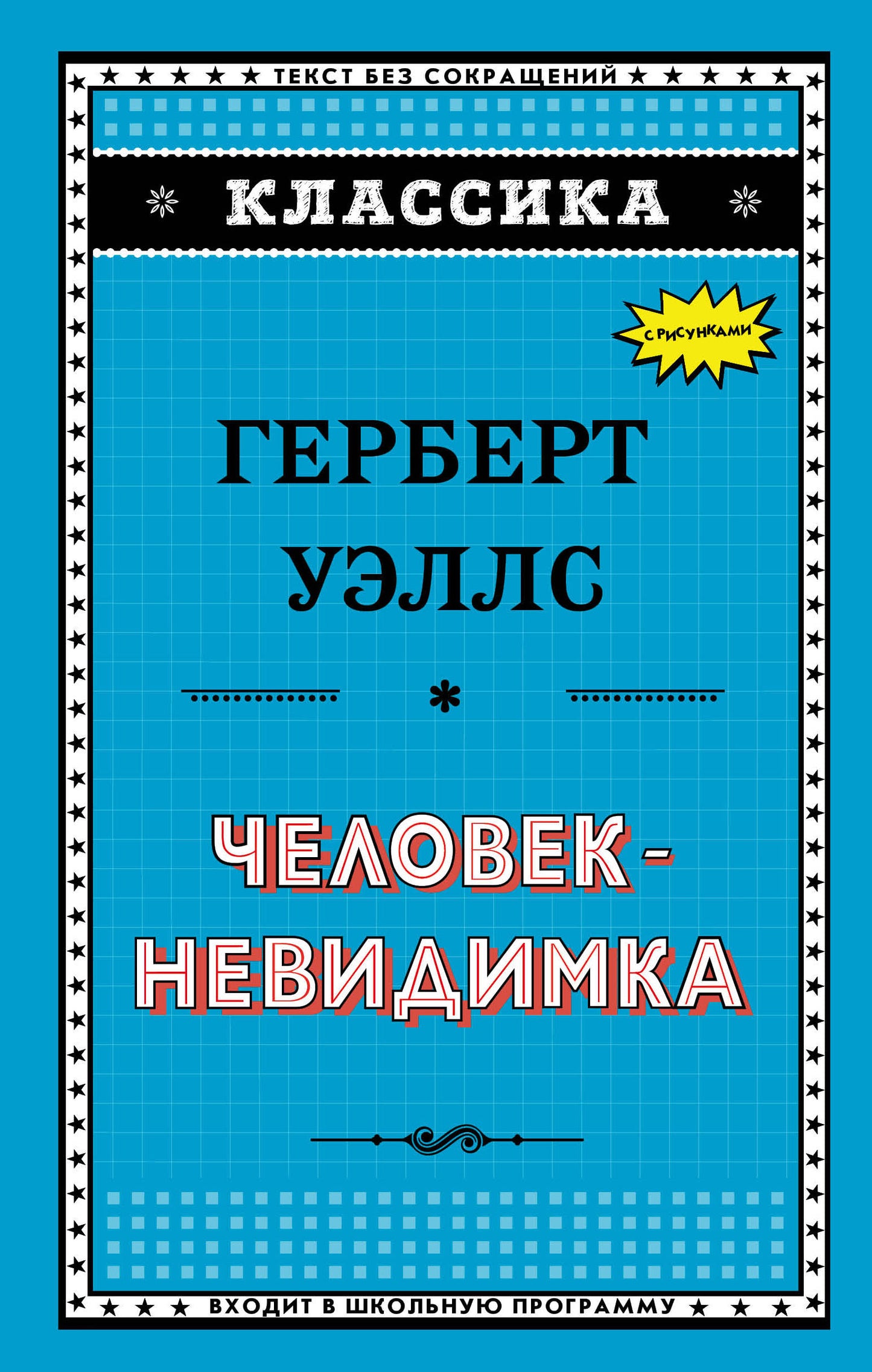 Человек-невидимка (ил. Л. Стримпла)