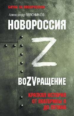 La Nouvelle Russie. ВоZVращение. L'histoire de la Grande-Bretagne de Poutine