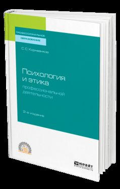 ПСИХОЛОГИЯ И ЭТИКА ПРОФЕССИОНАЛЬНОЙ ДЕЯТЕЛЬНОСТИ 2-e изд., испр. je suis d'accord. Учебное пособие для СПО