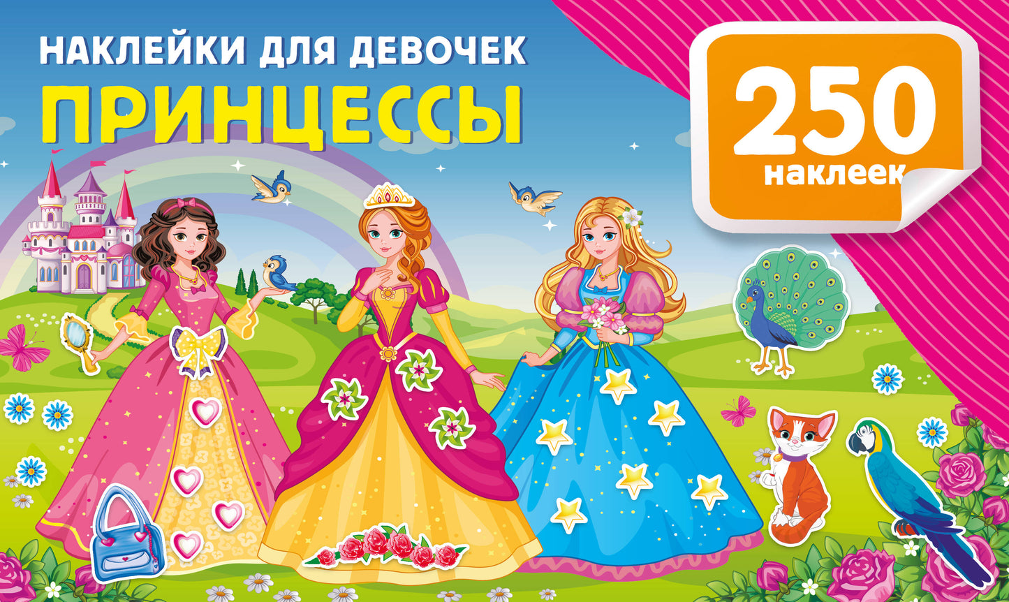 Наклейки для девочек. Princesses