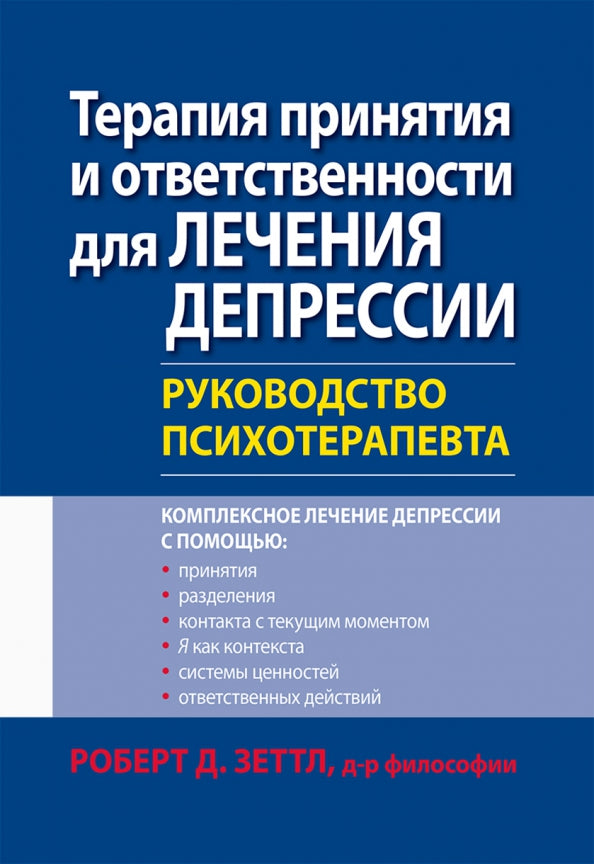 Терапия принятия и ответственности для лечения депрессии. Руководство психотерапевта.