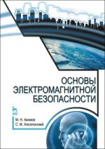 Основы электромагнитной безопасности: Учебное пособие. Акимов М. Н., Аполлонский С. М