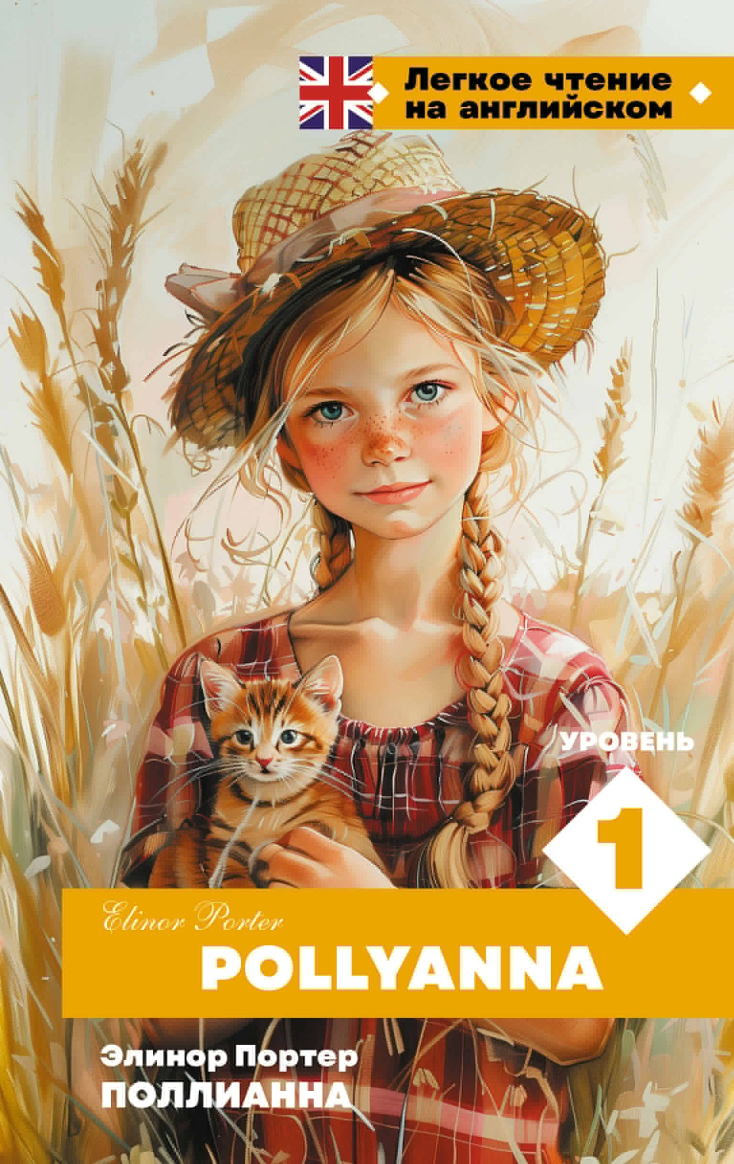 Pollianna. Уровень 1 = Pollyanna