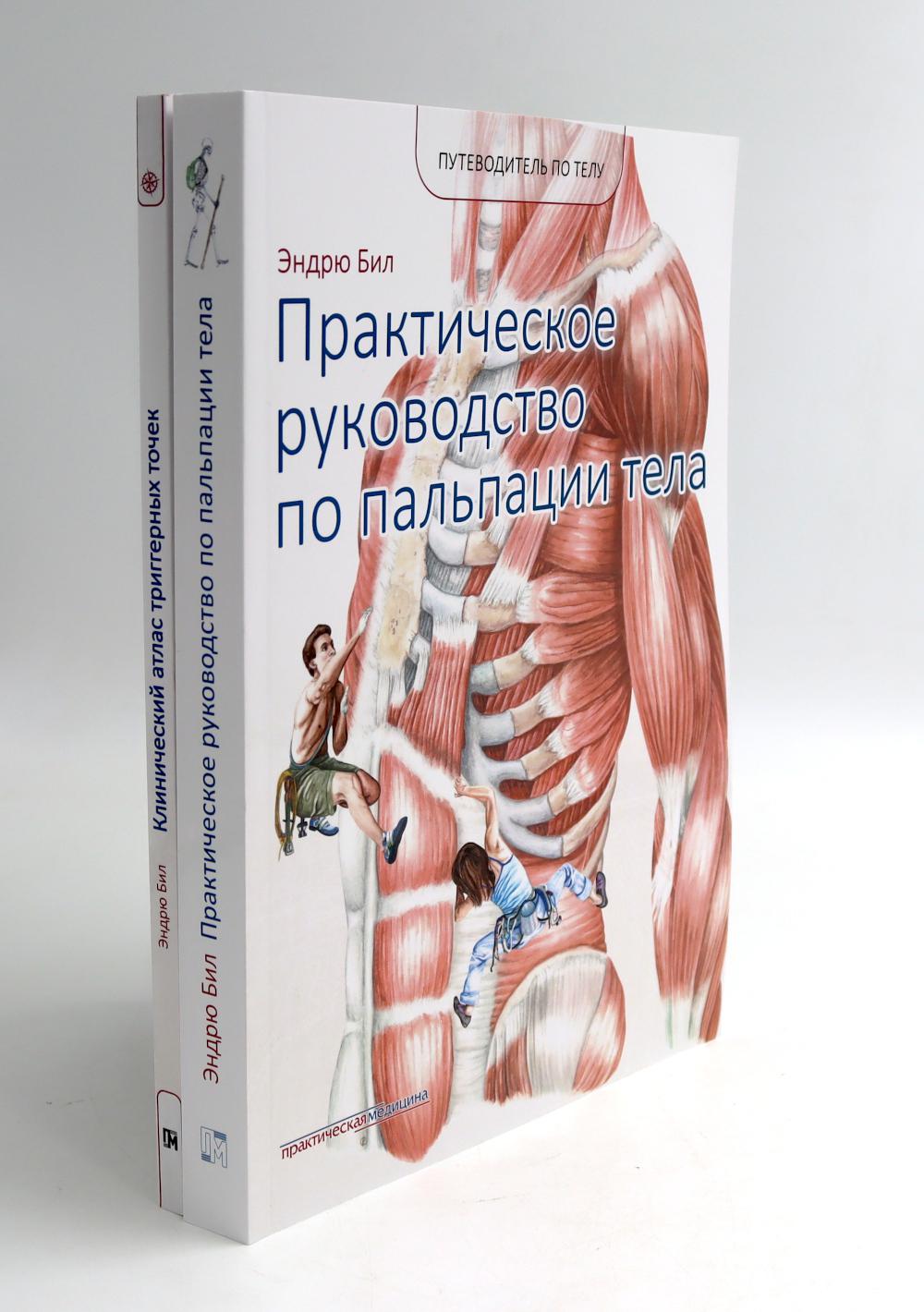 Путеводитель по телу. L'Atlas clinique déclenche des tâches ; Практическое руководство по пальпации тела (комплект из 2-х книг)