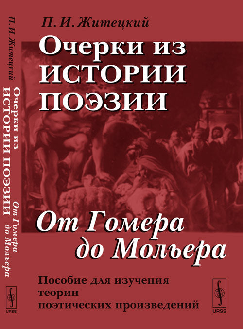 Очерки из истории поэзии: От Гомера до Мольера. Пособие для изучения теории поэтических произведений. 7-ème jour