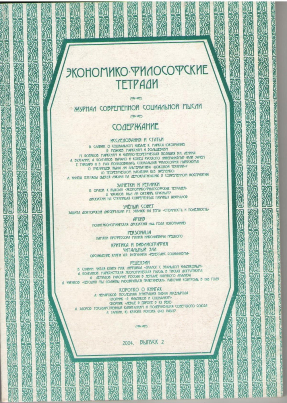 Thétrades économiques et philosophiques. Журнал современной социальной мысли, №2, 2004