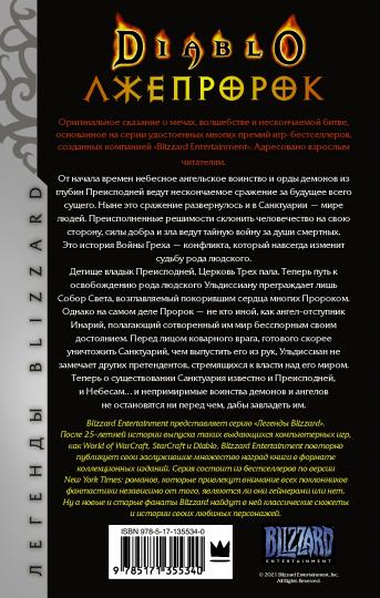 Diablo. Трилогия Войны Греха. Книга третья: Лжепророк